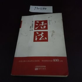 活法（稻盛和夫代表作，2019年全新版本）