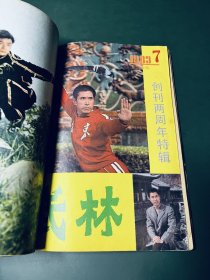 武林 杂志 1983年【5期合订本】第2.3.4.7.8期