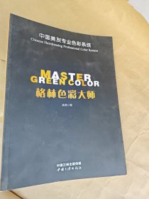 格林色彩大师：中国美发专业色彩系统