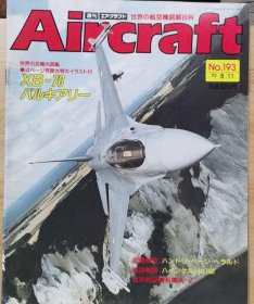 Aircraft 世界的航空机图解百科 No.193 HPR-7“先驱” 、 XB-70 、 He162