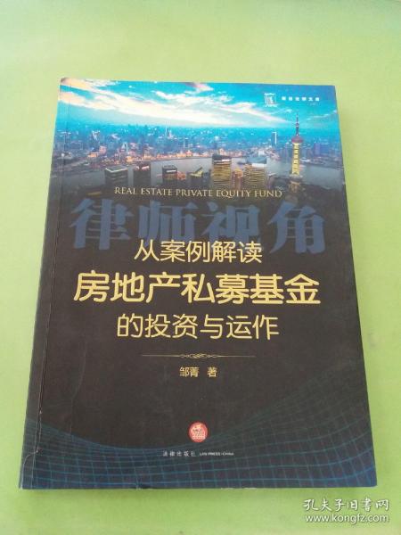 从案例解读房地产私募基金的投资与运作