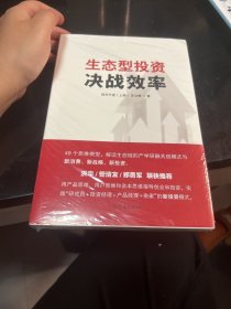 生态型投资：决战效率