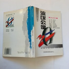 中国现代杂文精品 流氓公仆