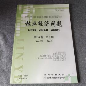 林业经济问题2019年第3期