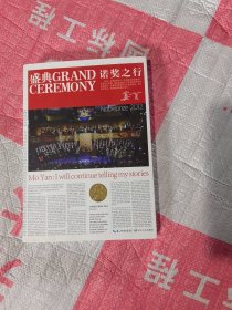 盛典：诺奖之行.莫言签名本2013年第1版第1次印刷