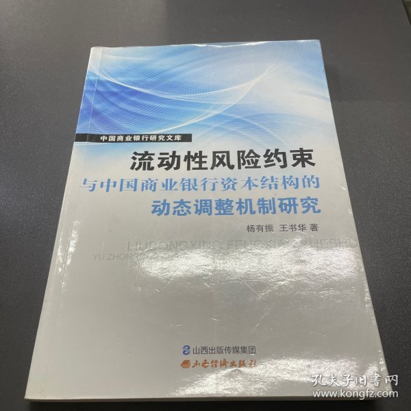 流动性风险约束与中国商业银行资本结构的动态调整机制研究