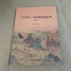 《兰亭序》与中国书法艺术（修订版）