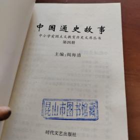 中国通史故事 第四册