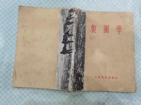 制图学1954