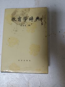 教育学词典