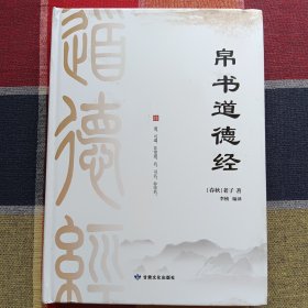 帛书道德经 中国哲学 [春秋]老子 新华正版