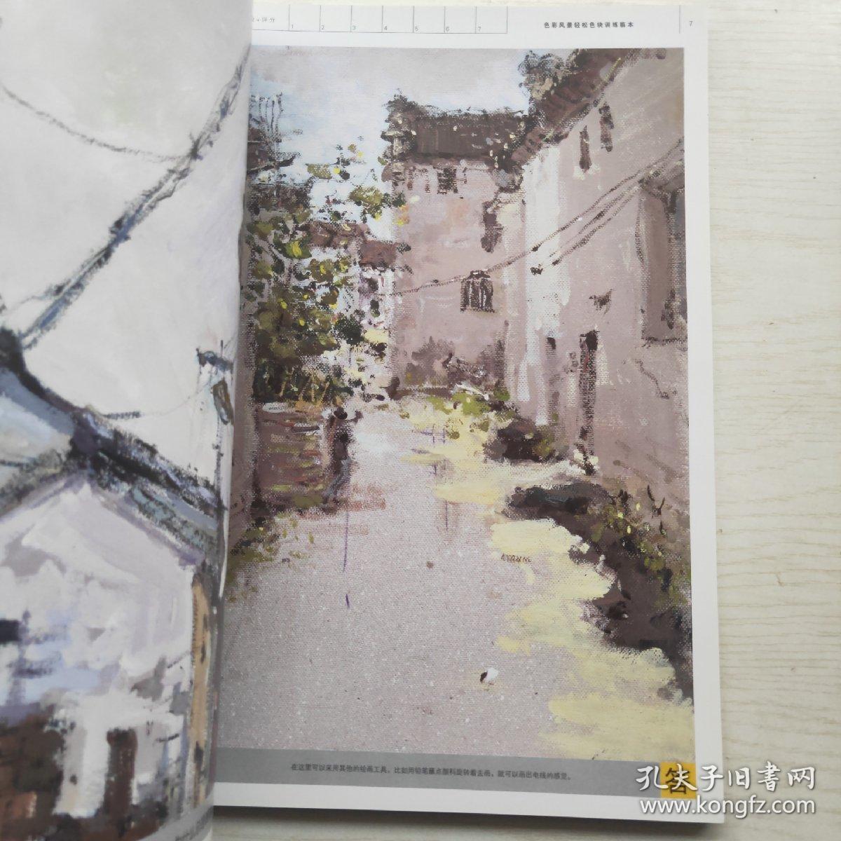 美院之路 新临摹范例：色彩风景轻松色块训练临本