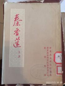 秦香莲1954年京剧