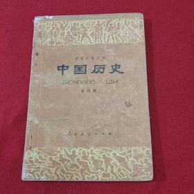 中国历史第四册