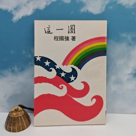 台湾中国文化大学出版社 程国强《這一圈》（锁线）1976年6月版、自然旧