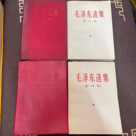 毛泽东选集（全）