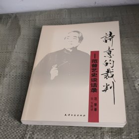 诗意的裁判：范曾艺史谈话录