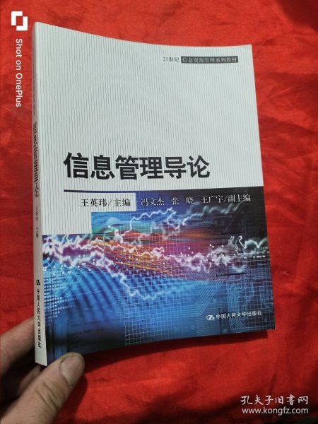 信息管理导论 （21世纪信息资源管理系列教材） 小16开