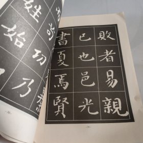 书法入门·王羲之楷书帖：乐毅论