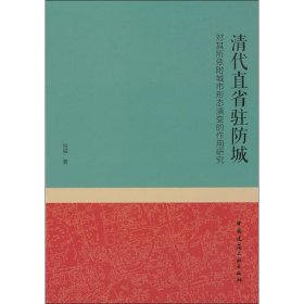清代直省驻防城对其所依附城市形态演变的作用研究