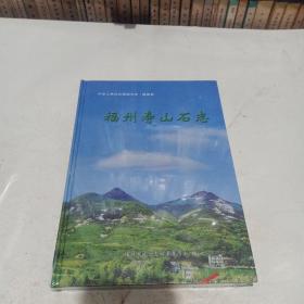 福州寿山石志