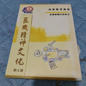 良机精神文化学士篇(经营管理选集)