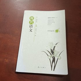 现代语文中学读本1：触摸语言世界（上）