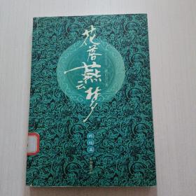 花落燕云梦（终结篇）