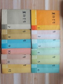英语学习月刊 79年1-12 十二本合售