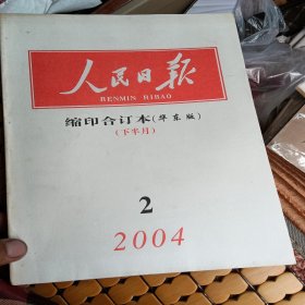 人民日报，缩印合订本，华东版，下半月，2004，品相如图