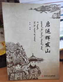 启运辉发山