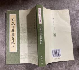 吴敬梓集系年校注（李汉秋 钤印） 【大32开 繁体竖排 一版一印 内页没有笔迹划痕 品佳】架四 1层外