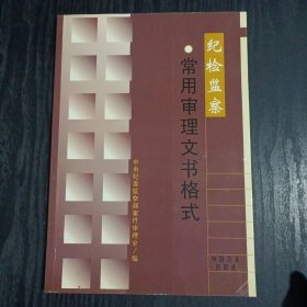 纪检监察常用审理文书格式