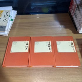 三国演义（上中下中国古典小说藏本精装插图本）