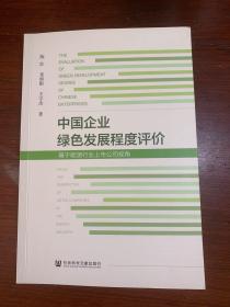 中国企业绿色发展程度评价——基于能源行业上市公司视角