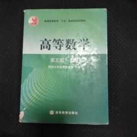 高等数学第五版（上册）