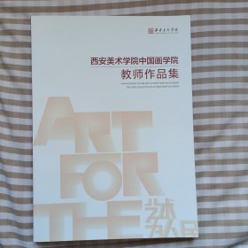 西安美术学院中国画学院教师作品集。