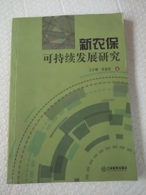 新农保可持续发展研究