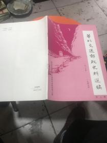 华北交通邮政史料选编（第七辑）