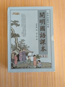 开明国语课本-小学高级学生用-全四册-典藏版-赠繁简对照手册