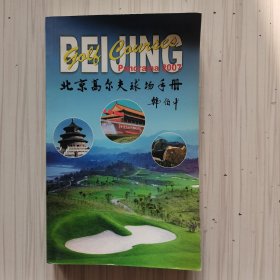 北京高尔夫球场手册