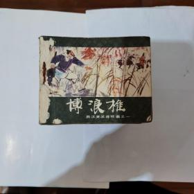 西汉演义（1至20全）