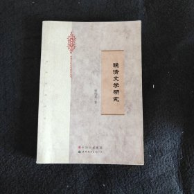 晚清文学研究