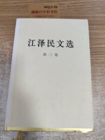 江泽 民文选（第3卷）