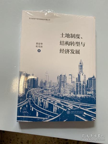 土地制度、结构转型与经济发展