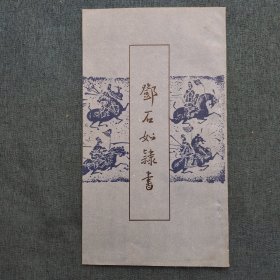 邓石如隶书