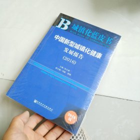 城镇化蓝皮书:中国新型城镇化健康发展报告(2016)