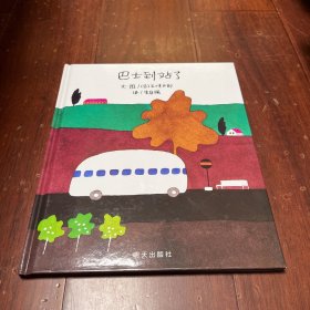 巴士到站了：信谊世界精选图画书系列