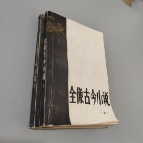 全像古今小说全二册