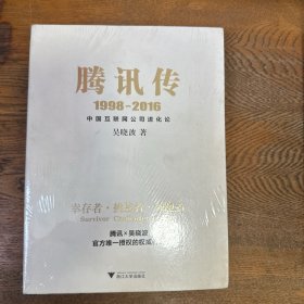 腾讯传1998-2016  中国互联网公司进化论